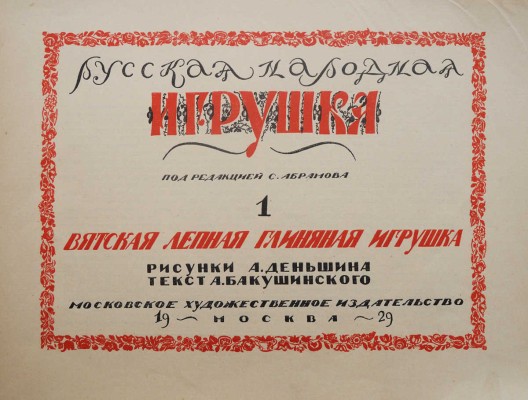 Русская народная игрушка. Вып. 1 [и единств.]. Вятская лепная глиняная игрушка. М., 1929.